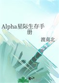 《Alpha星際生存手冊》