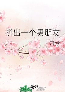 《拼出一個男朋友》