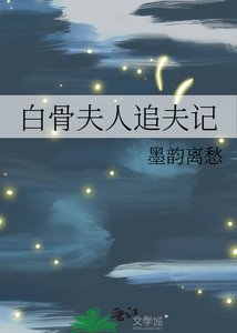 《白骨夫人追夫記》