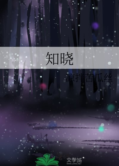 《知曉》