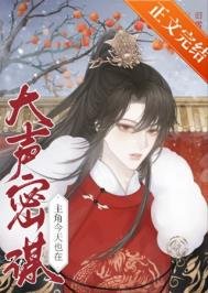 《主角今天也在大聲密謀》