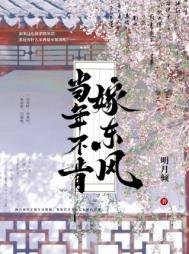 《當年不肯嫁東風》