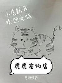 《虎虎寵物店》