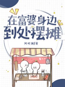 《在富婆身邊到處擺攤》