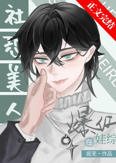 《社恐受和龍傲崽娃綜爆紅》