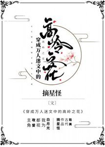 《穿成萬人迷文中的高嶺之花》