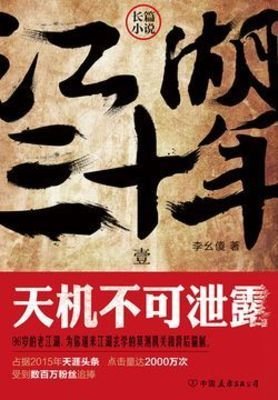 《江湖三十年1:天機不可泄露》