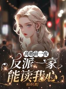 《離婚前一夜,反派一家能讀我心!》