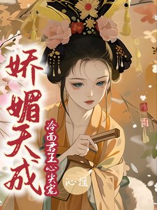 《嬌媚天成:冷麪君王心尖寵》