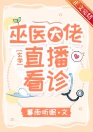《巫醫大佬,直播看診!》