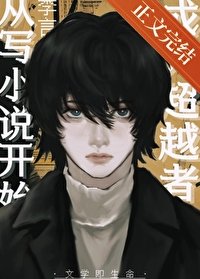 《(綜漫同人)成為超越者從寫小説開始》