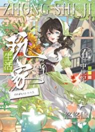 《在中世紀當生活玩家》