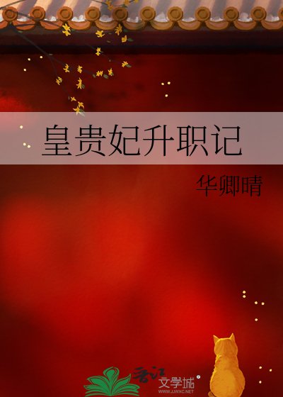 《皇貴妃升職記》