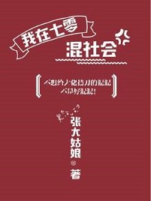 《我在七零抱大腿/我在七零混社會》