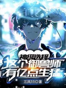 《神級選擇:這個御獸師有億點生猛》