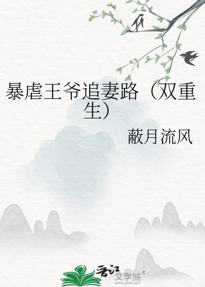 《暴虐王爺追妻路(雙重生)》
