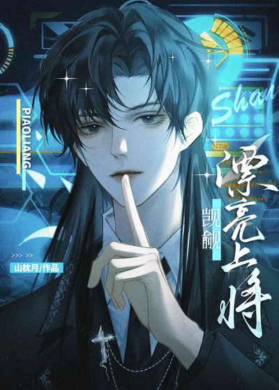 《當漂亮上將被陰鷙學生覬覦以後》