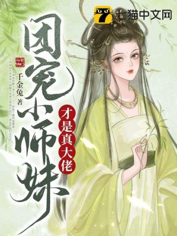 《團寵小師妹才是真大佬》