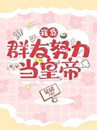 《我靠羣友努力當皇帝》
