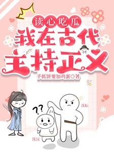 《讀心吃瓜:我在古代主持正義!》