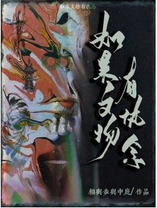 《如果文物有執念》