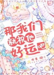《那我們就祝他好運吧》