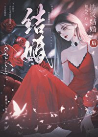 《和高冷o協議結婚後》