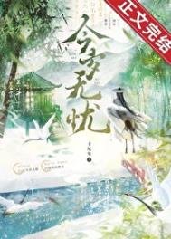 《今歲無憂》