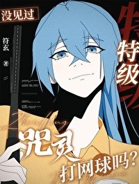《(綜漫同人)沒見過特級咒靈打網球嗎?》