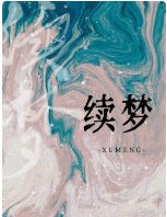 《續夢》