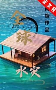《全球水災,我有漂流安全屋》