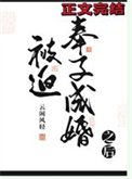 《被迫奉子成婚之後》