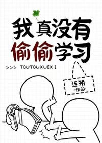 《我真沒有偷偷學習》