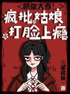 《鬨堂大孝!瘋批小姑娘她打臉上癮》