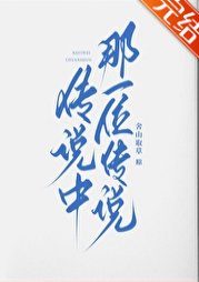 《傳説中那一位傳説》