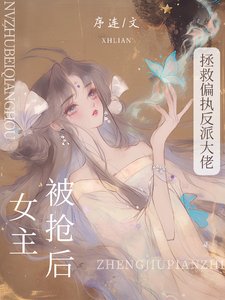 《被搶女主後,拯救偏執反派大佬》