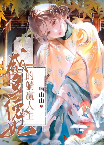 《鹹魚德妃的躺贏人生》