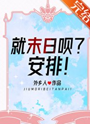 《就末日唄?安排!》
