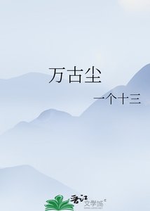 《萬古塵》