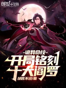 《詭異命紋:開局銘刻十大閻羅》