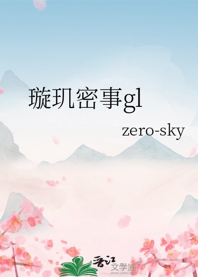 璇璣密事gl