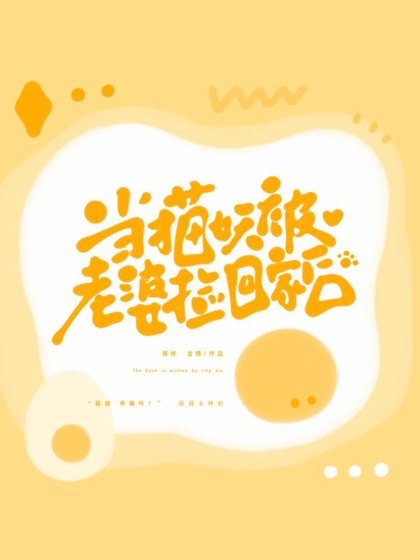 《當貓妖被老婆撿回家後》