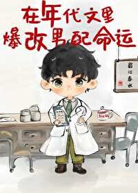 《在年代文裏爆改男配命運》