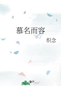 《慕名而容》