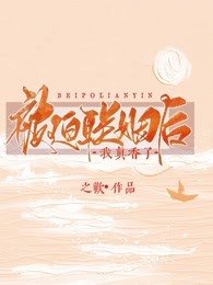 《被迫聯姻後我真香了》
