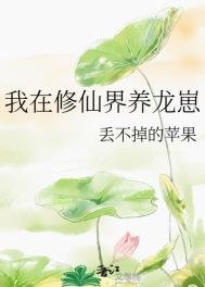 《我在修仙界養龍崽》