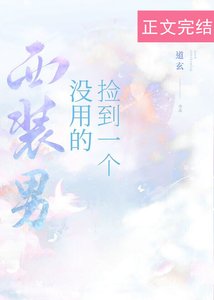 《撿到一個沒用的西裝男》