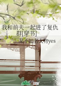 我和前夫一起进了复仇群[穿书]