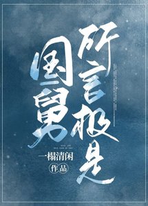 《國舅所言極是》