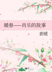 《暖春——肖樂的故事》